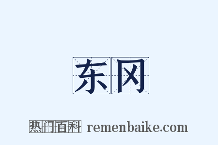 东冈是什么意思的图片